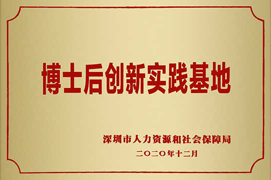 聯(lián)誠發(fā)獲批成立博士后創(chuàng)新實(shí)踐基地