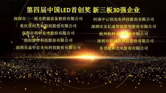 聯誠發榮獲第四屆中國LED首創獎新三板30強企業