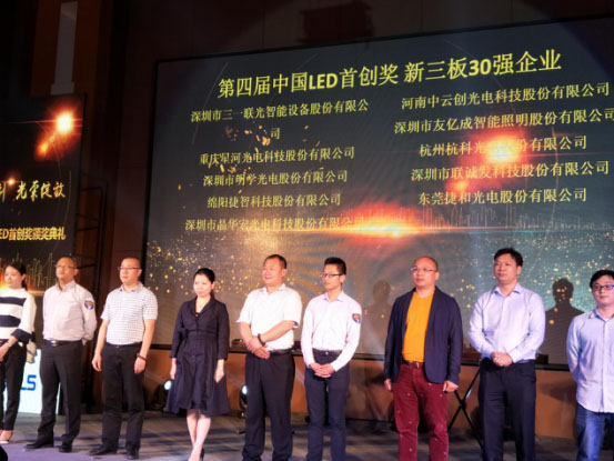 聯誠發榮獲第四屆中國LED首創獎新三板30強企業