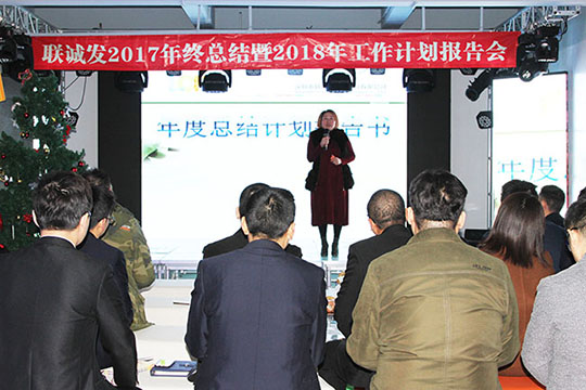 同心創未來，明天更精彩 ——聯誠發2017年終總結暨2018年工作計劃報告會