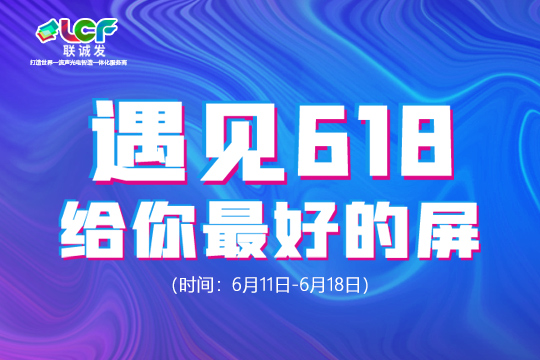 遇見(jiàn)618，給你最好的屏！