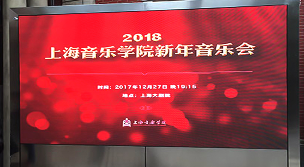 聯誠發(fā)LED顯示屏入駐上海音樂學院