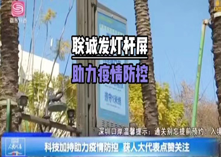 聯誠發5G多功能智慧燈桿助力深圳抗疫！