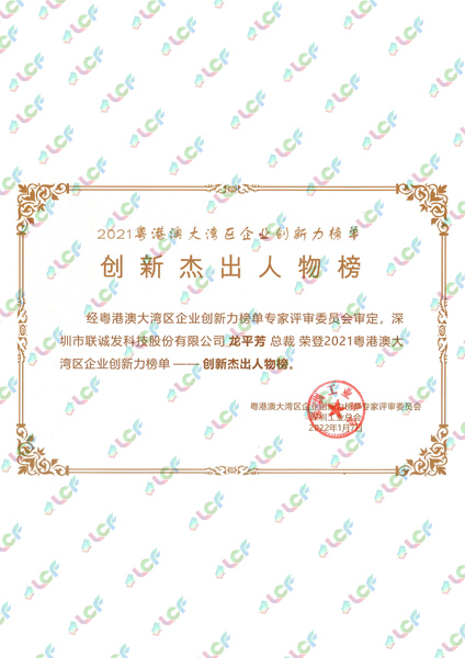 2021粵港澳大灣區企業創新力榜單創新杰出人物榜