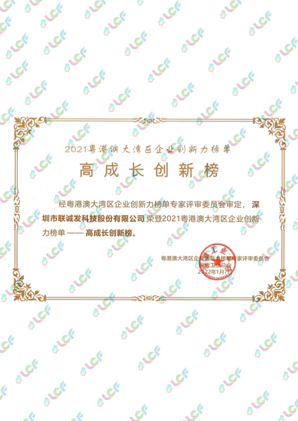 2021粵港澳大灣區企業創新力榜單高成長創新榜