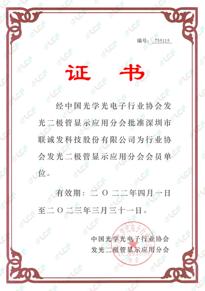 中國光學光電子行業協會發光二極管顯示應用分會會員單位