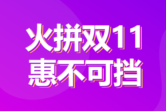 火拼雙11，惠不可擋！1成首付購“美屏”！