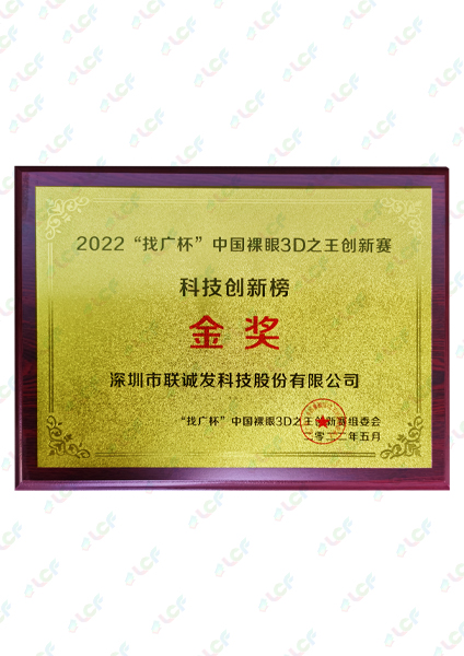 2022找廣杯中國祼眼3D之王創新賽科技創新榜金獎