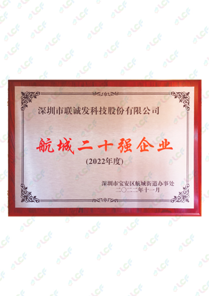 航城二十強企業