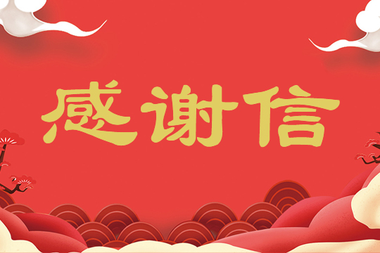 一封來自中國中小企業國際合作協會的感謝信！ 