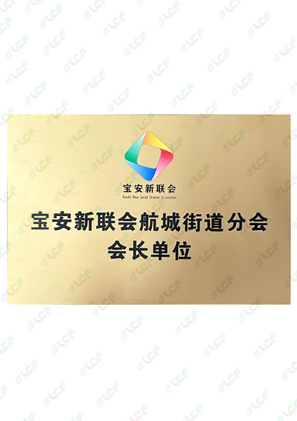 新聯(lián)會(huì)分會(huì)會(huì)長單位