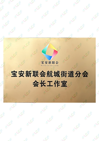 新聯會分會會長工作室