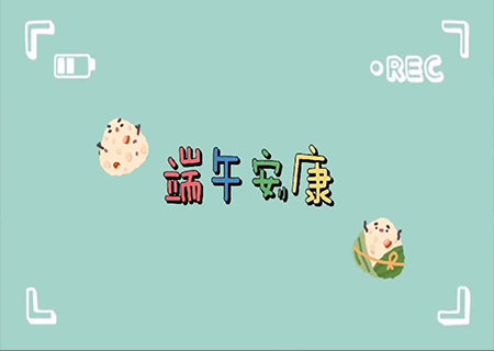 聯(lián)誠(chéng)發(fā)LCF全體職工歡聚一堂，共度端午佳節(jié)！