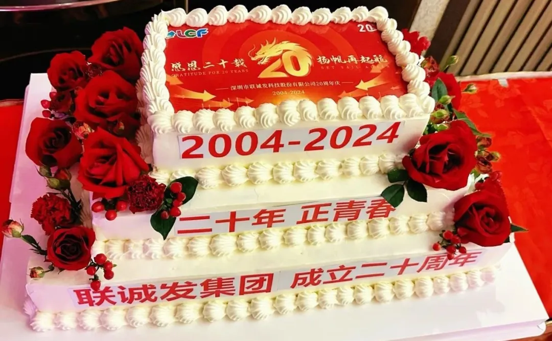 聯誠發二十周年蛋糕