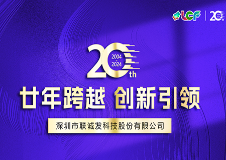 聯(lián)誠發(fā)LCF成立20周年宣傳片